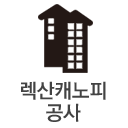 렉산캐노피공사