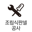 조립식판넬공사